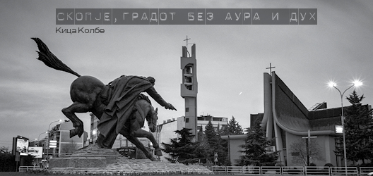 Скопје, градот без аура и дух